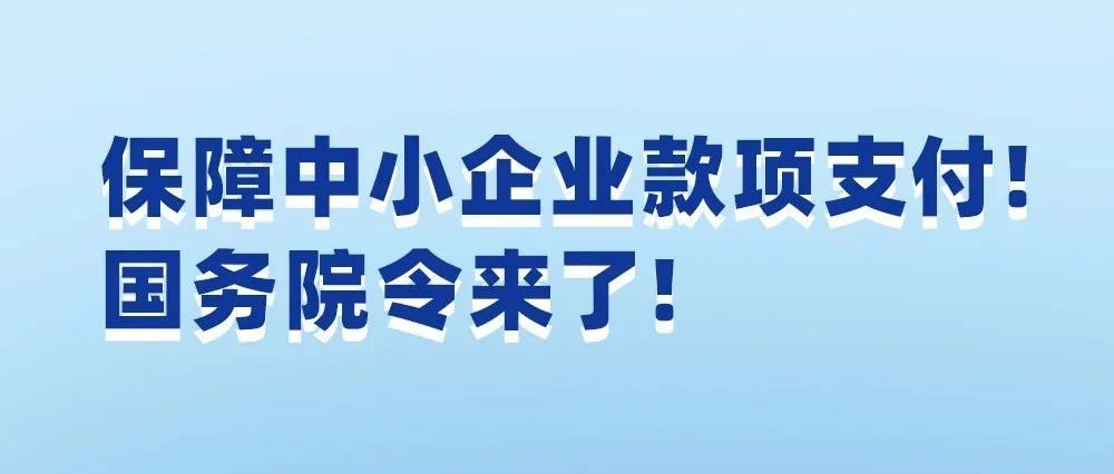 保障中小企业款项支付！国务院令来了！